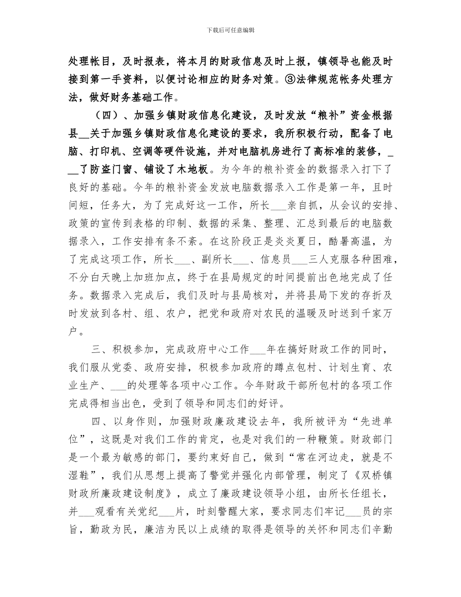 2024年镇财政所信息工作年终总结_第3页