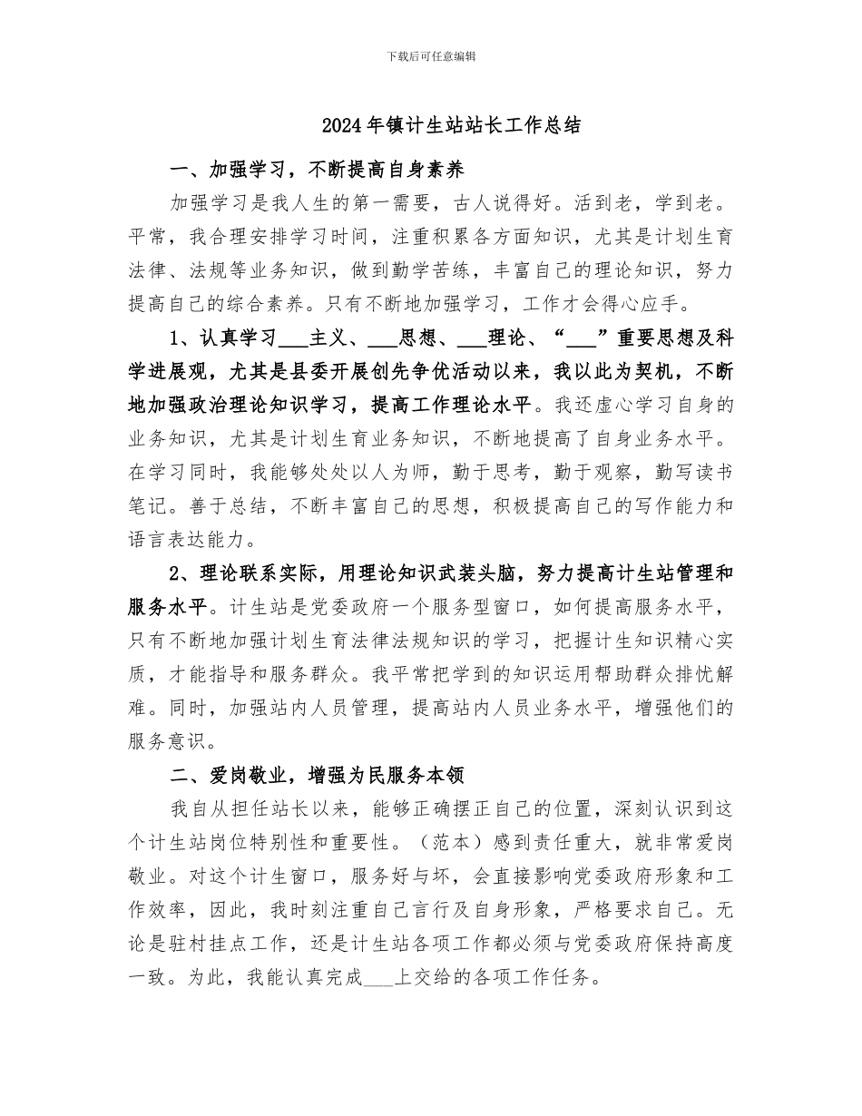 2024年镇计生站站长工作总结_第1页