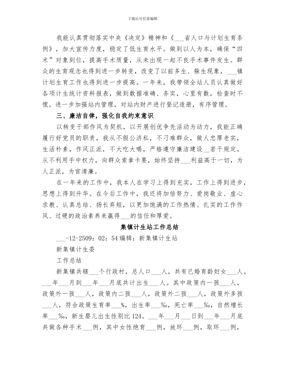 2024年镇计生站站长工作总结_第2页