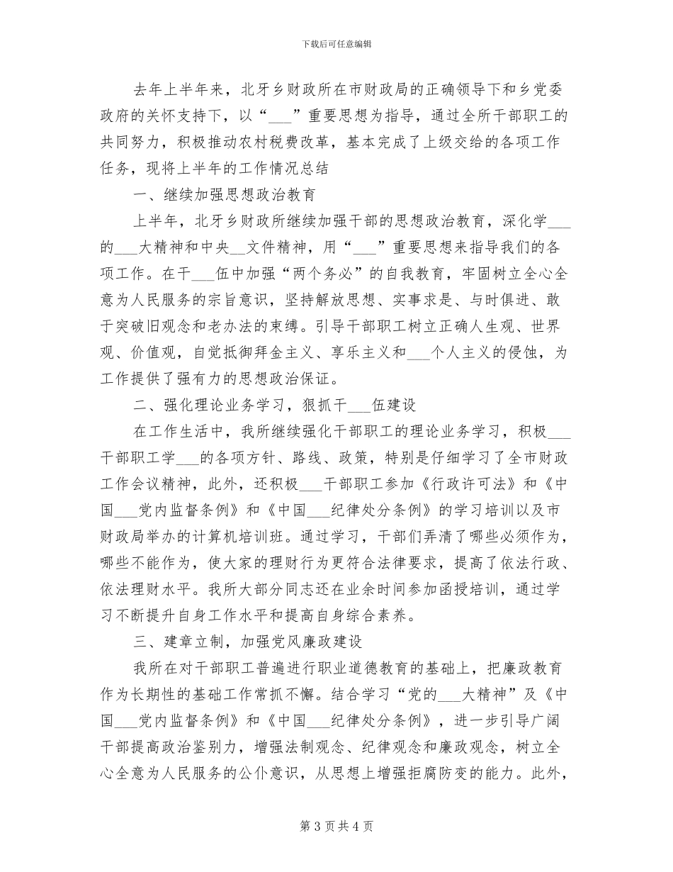 2024年镇财政所半年工作总结_第3页