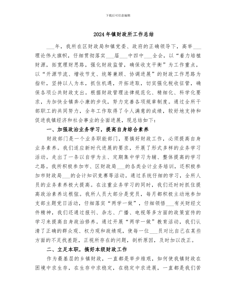 2024年镇财政所工作总结_第1页