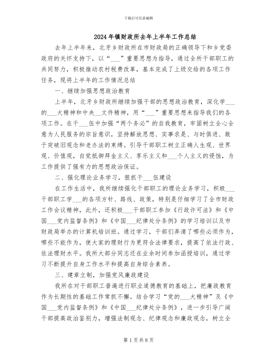 2024年镇财政所去年上半年工作总结_第1页