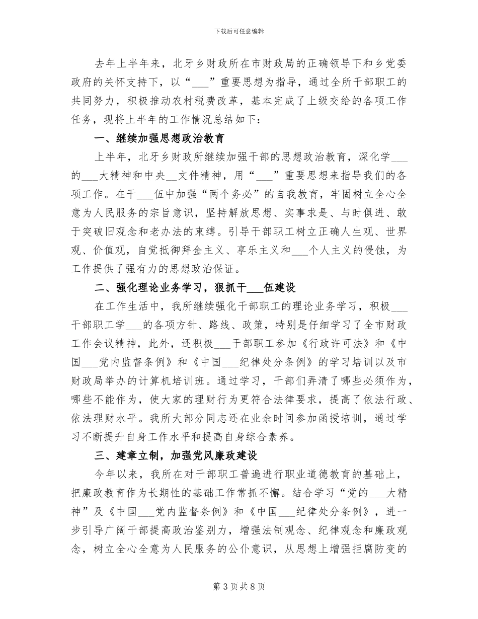 2024年镇财政所去年上半年工作总结_第3页