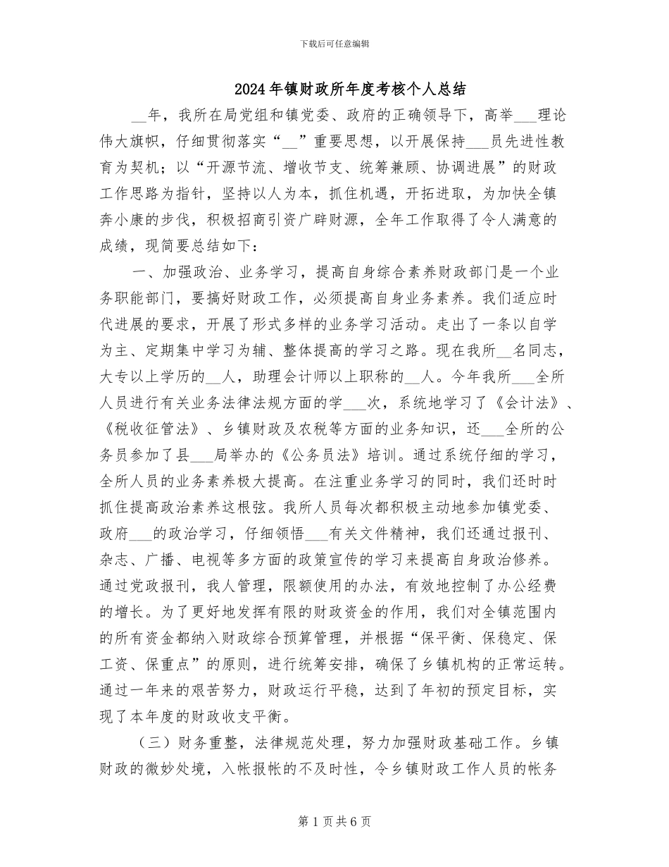 2024年镇财政所年度考核个人总结_第1页
