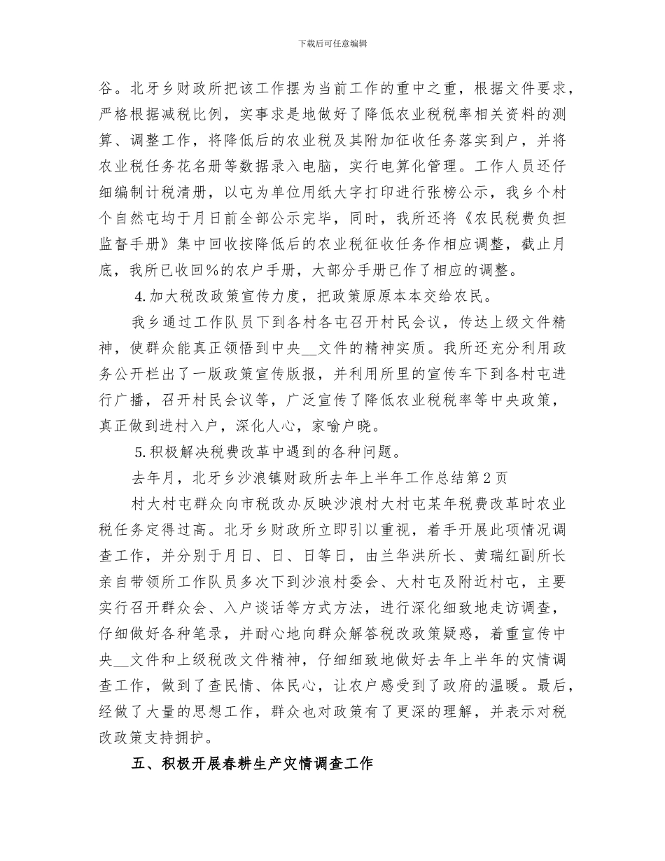 2024年镇财政所去年上半年工作总结范文_第3页