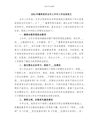 2024年镇财政所去年上半年工作总结范文
