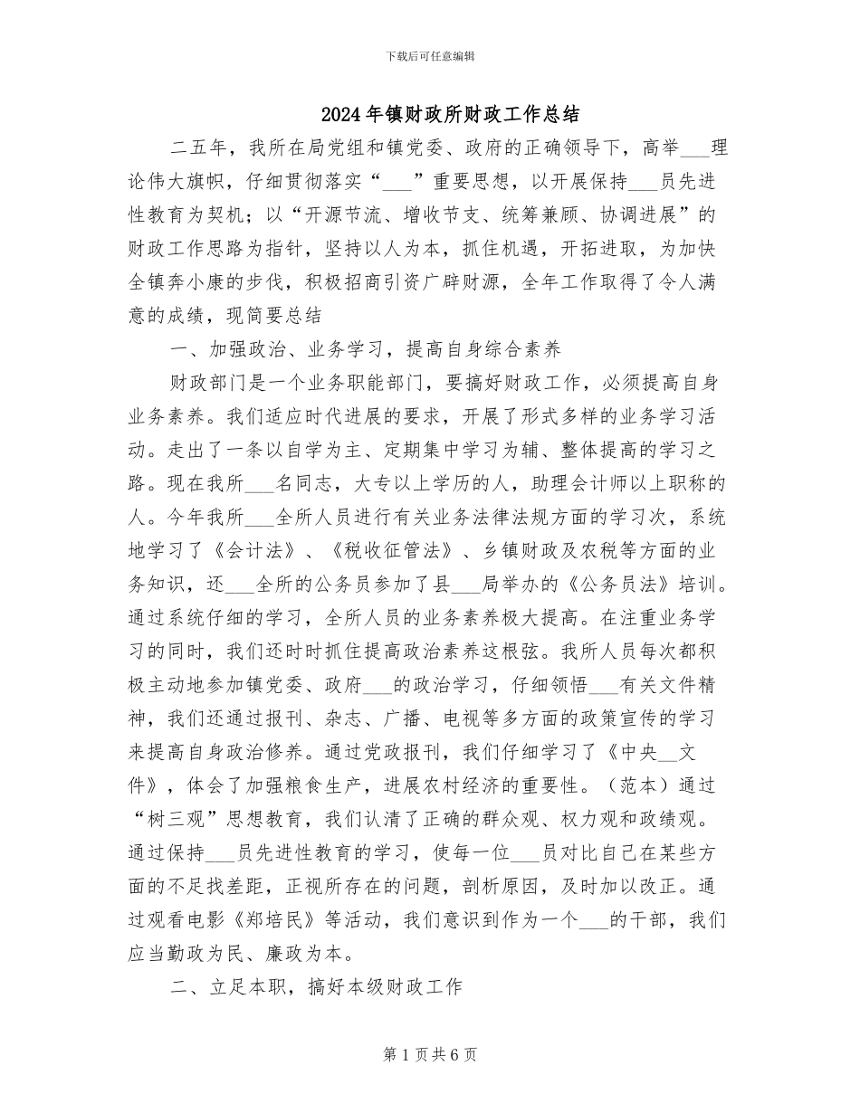 2024年镇财政所财政工作总结_第1页
