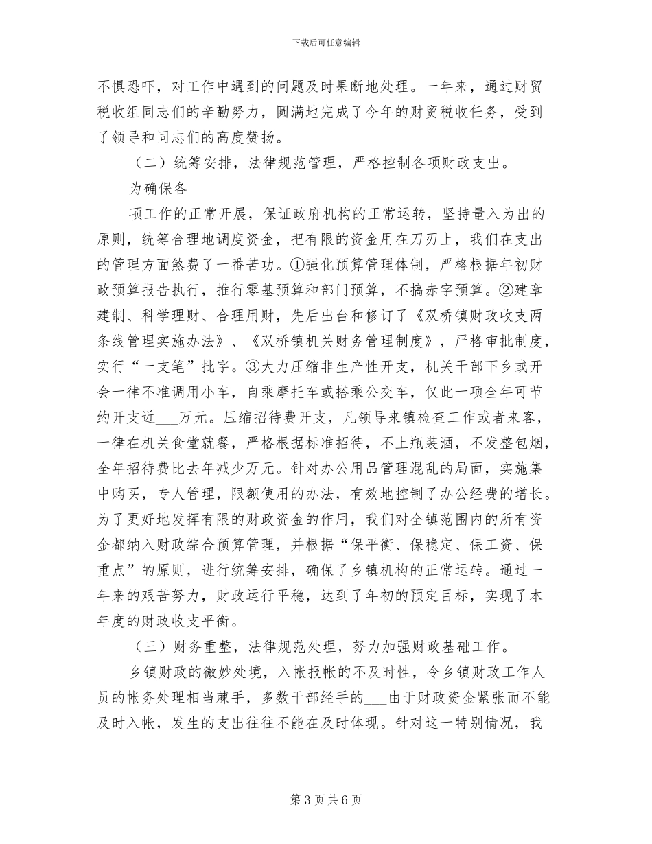 2024年镇财政所财政工作总结_第3页