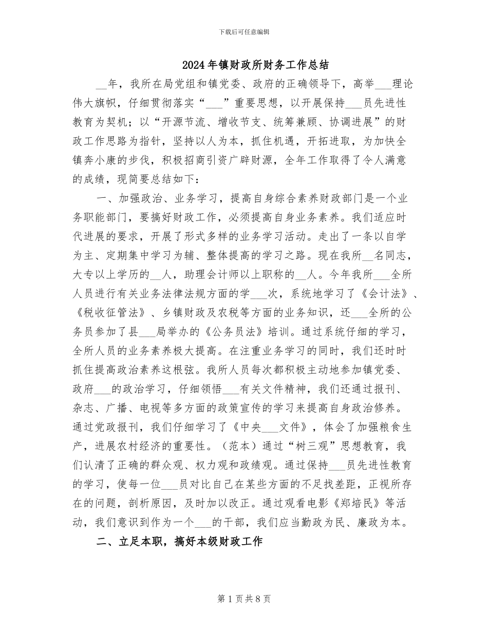 2024年镇财政所财务工作总结_第1页