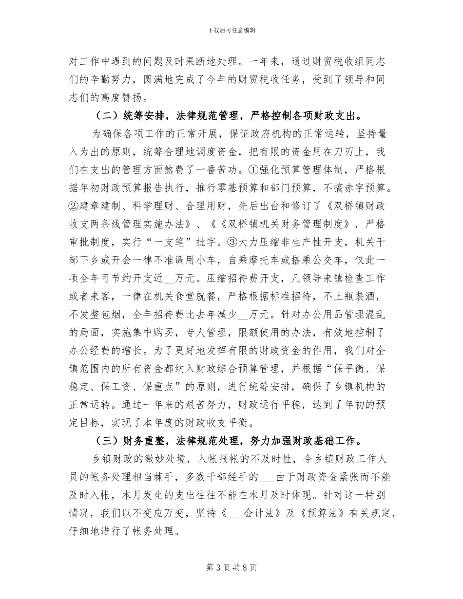 2024年镇财政所财务工作总结_第3页