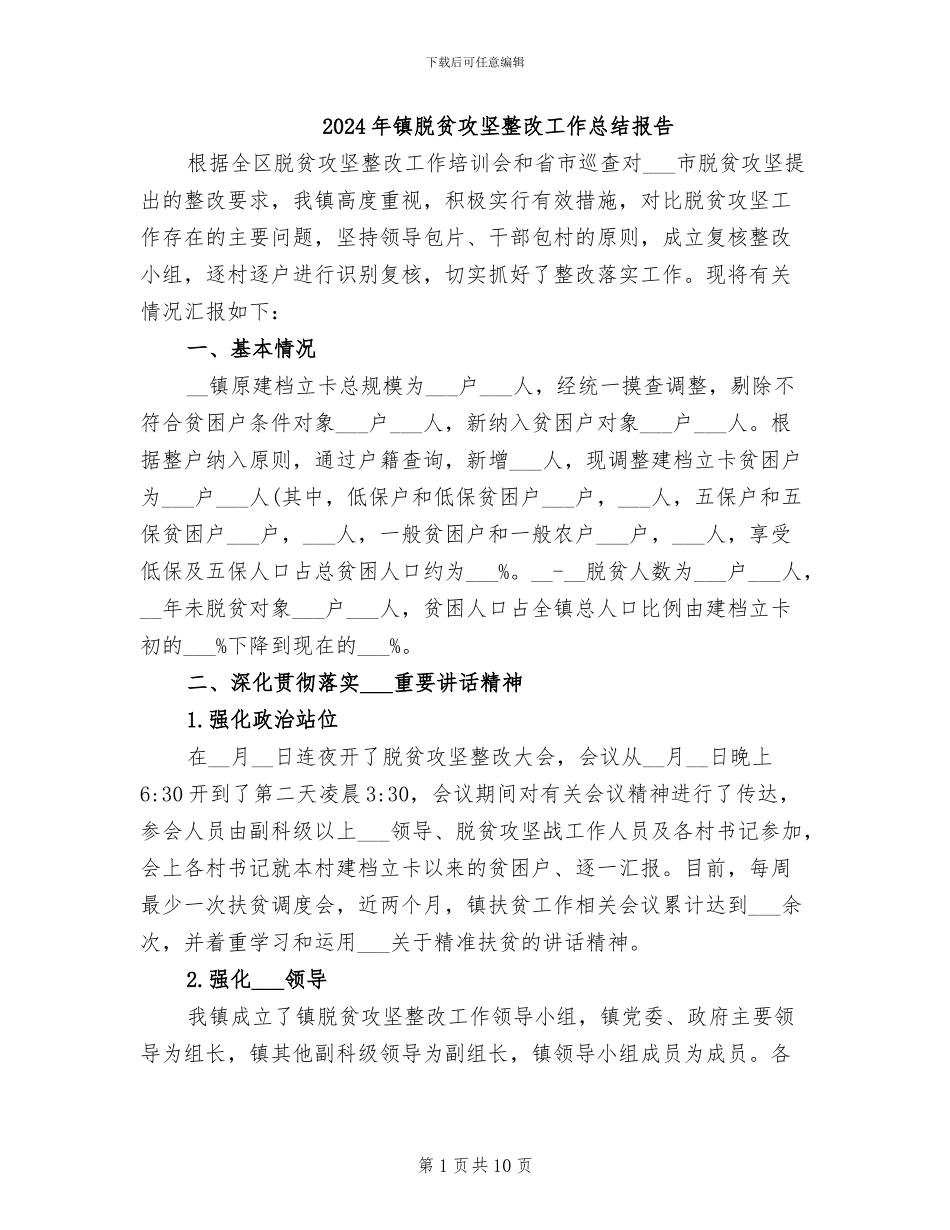 2024年镇脱贫攻坚整改工作总结报告_第1页