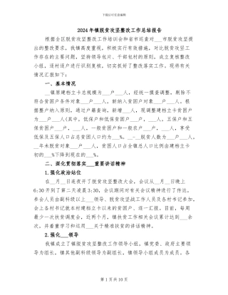 2024年镇脱贫攻坚整改工作总结报告