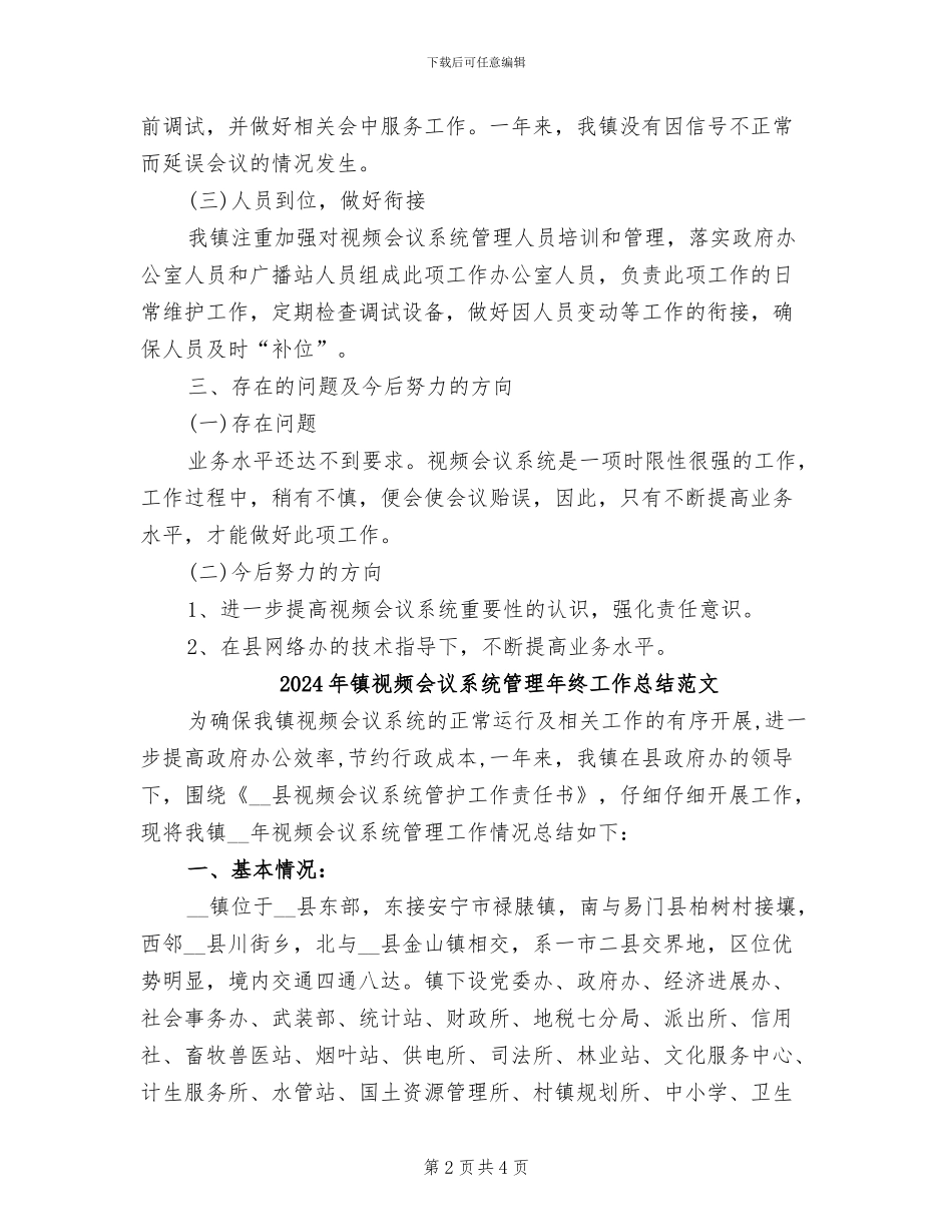 2024年镇视频会议系统管理年终工作总结_第2页