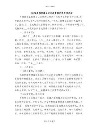 2024年镇视频会议系统管理年终工作总结