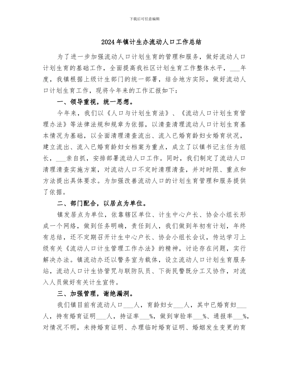 2024年镇计生办流动人口工作总结_第1页