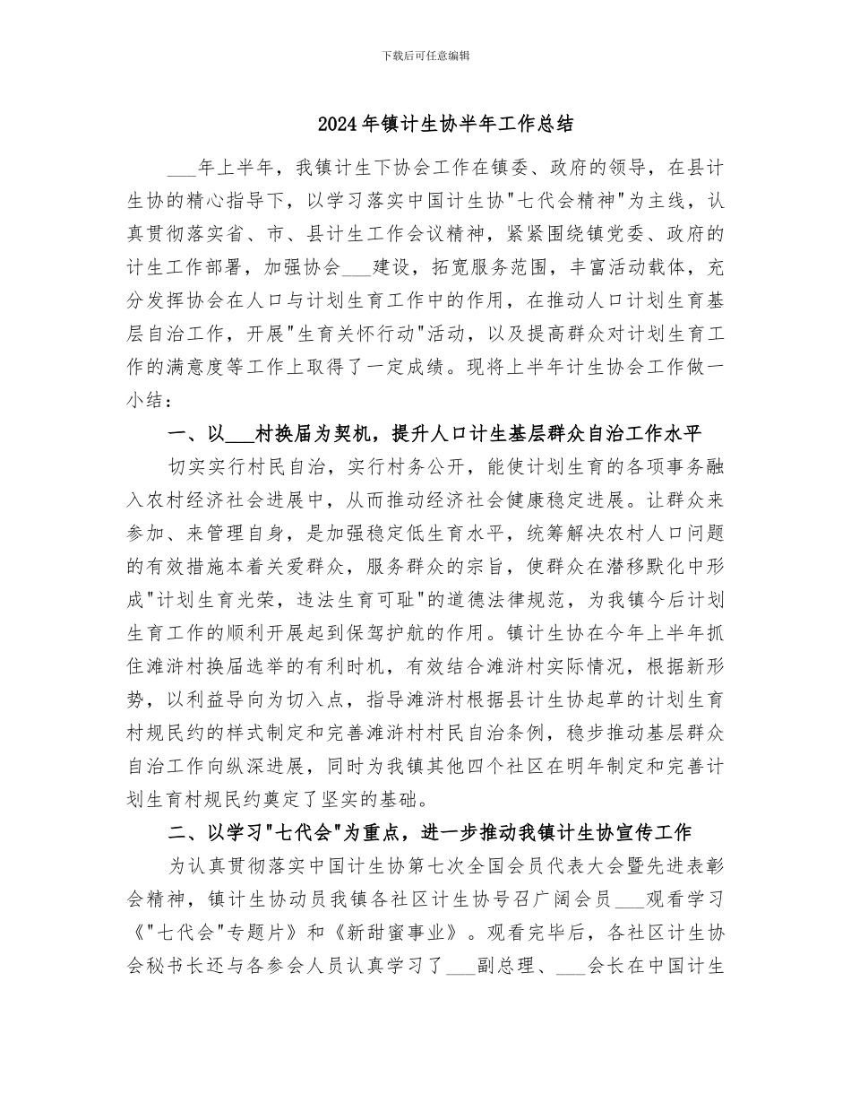 2024年镇计生协半年工作总结_第1页