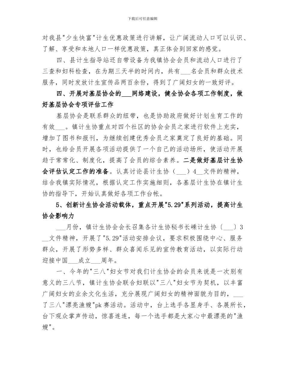 2024年镇计生协半年工作总结_第3页