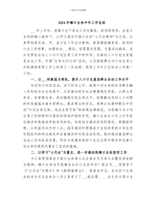 2024年镇计生协半年工作总结