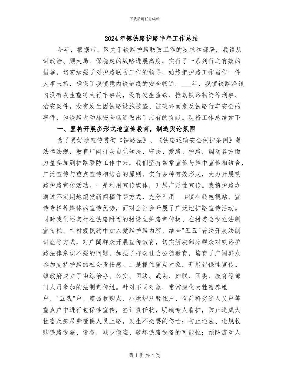 2024年镇铁路护路半年工作总结_第1页