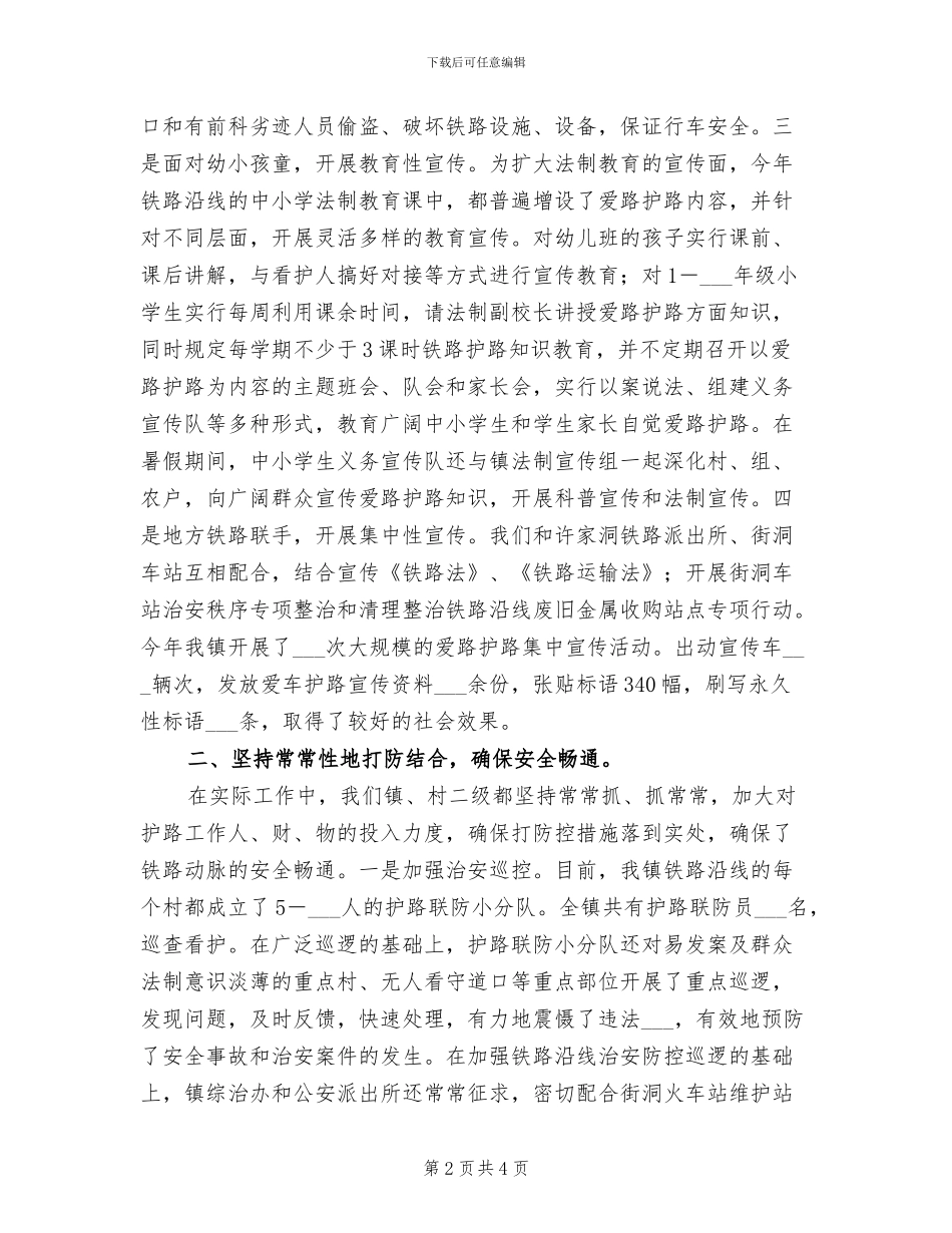 2024年镇铁路护路半年工作总结_第2页