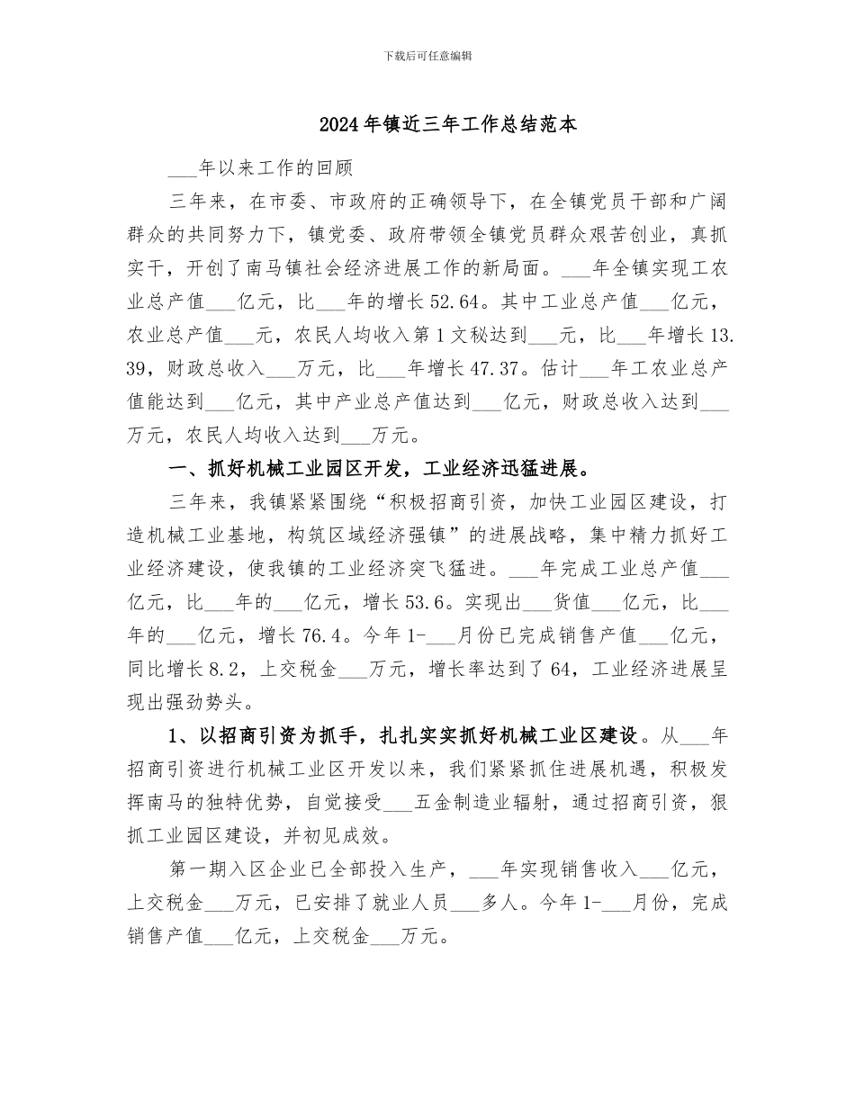 2024年镇近三年工作总结范本_第1页