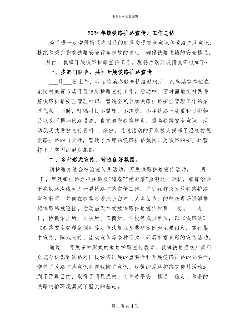 2024年镇铁路护路宣传月工作总结_第1页