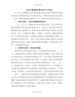 2024年镇铁路护路宣传月工作总结