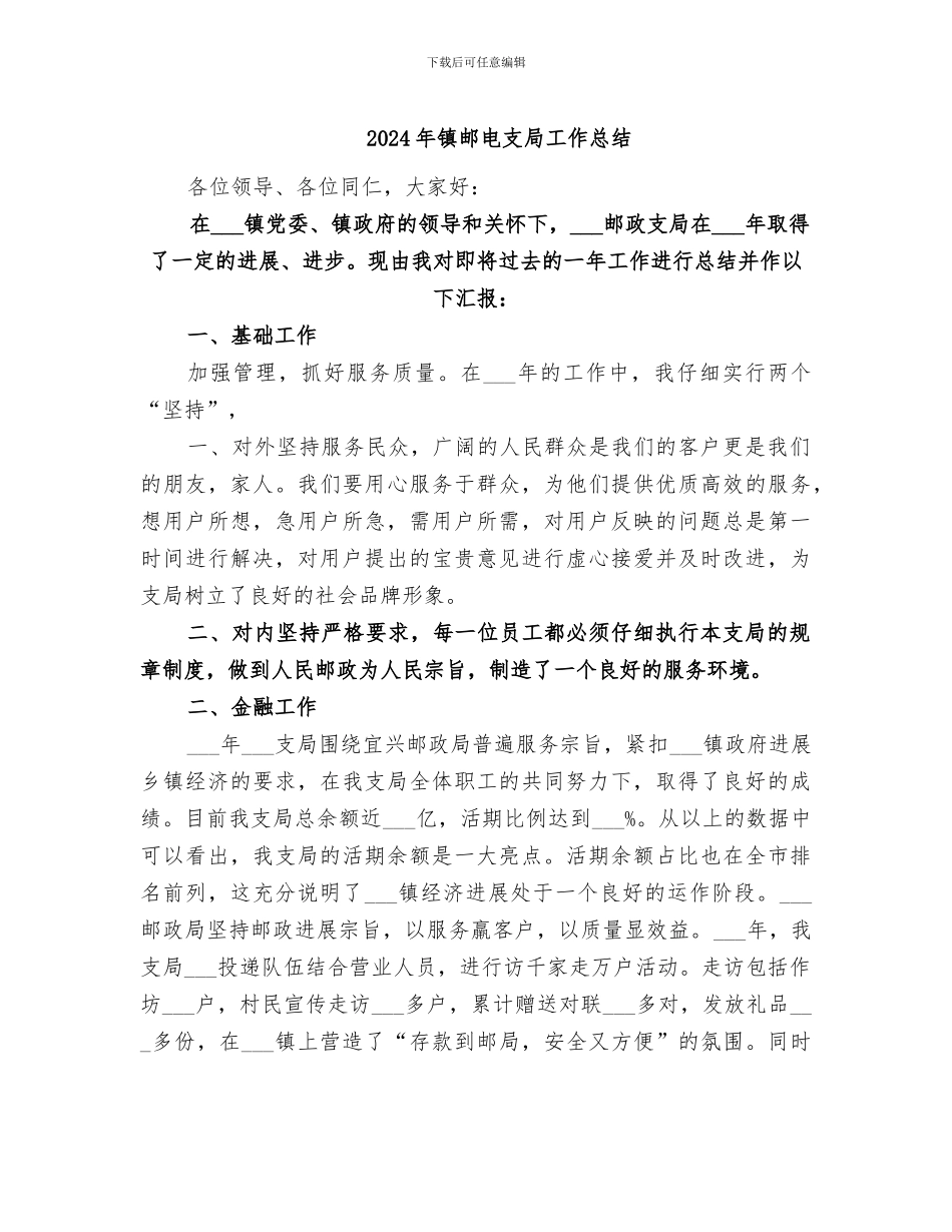 2024年镇邮电支局工作总结_第1页
