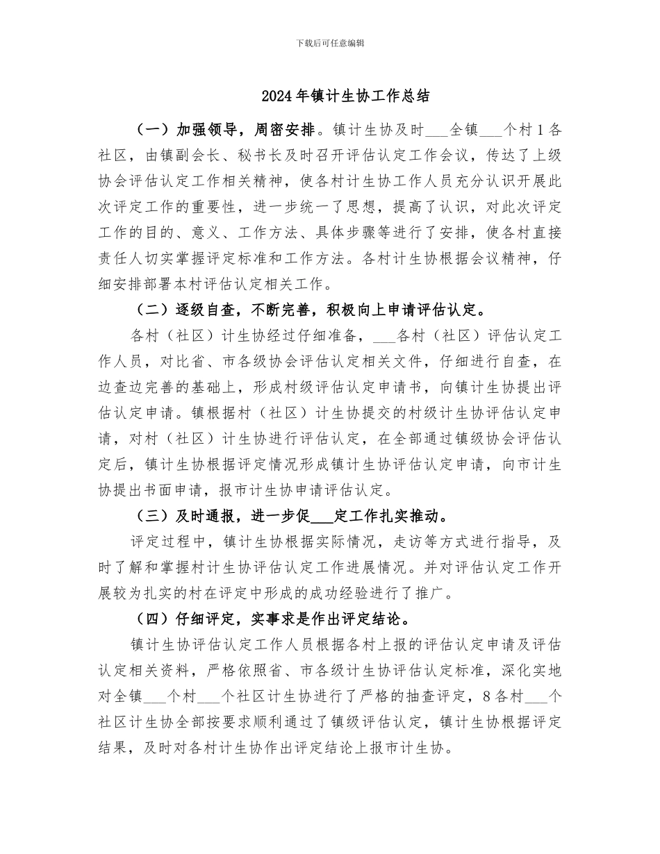 2024年镇计生协工作总结_第1页