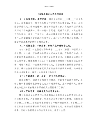 2024年镇计生协工作总结