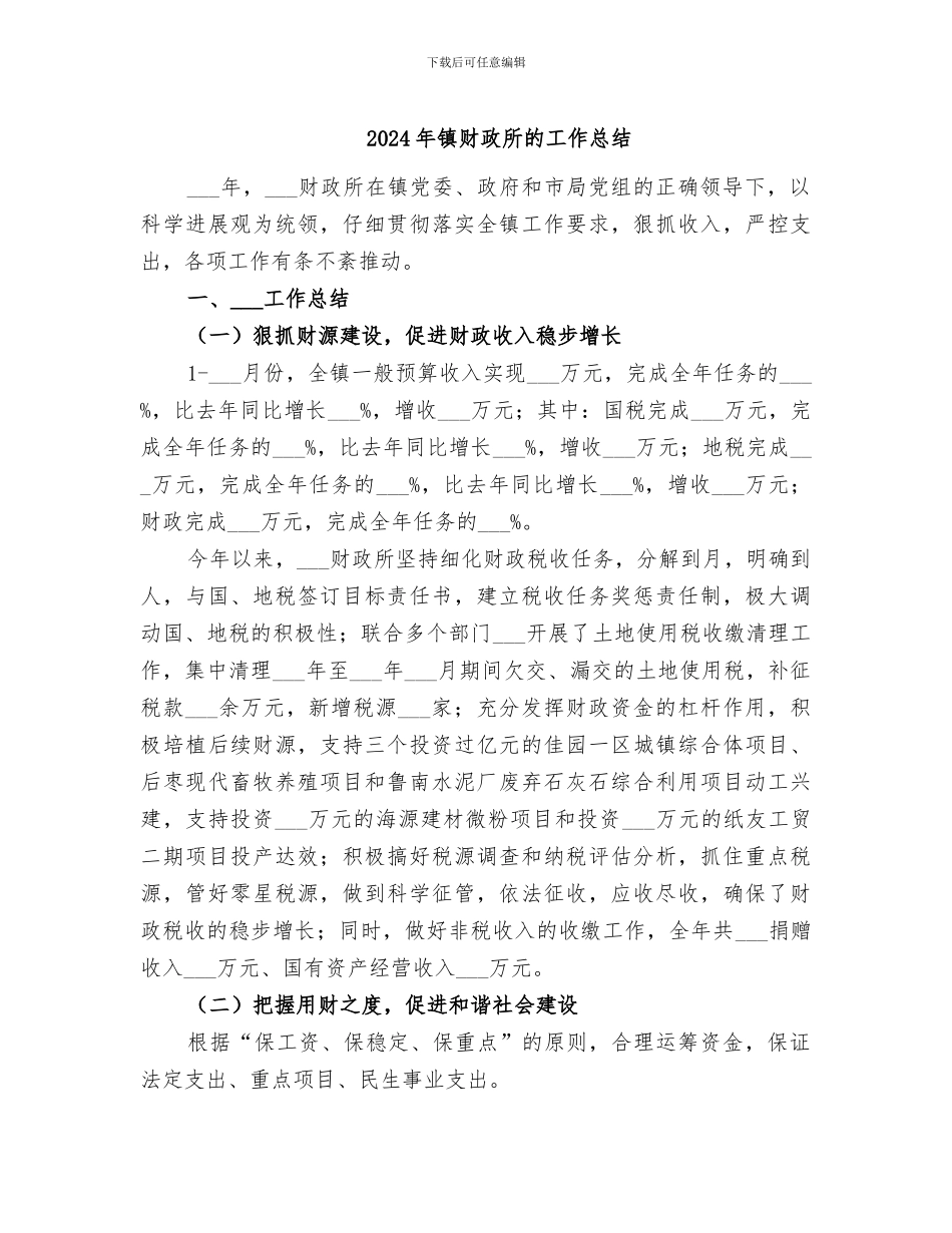 2024年镇财政所的工作总结_第1页