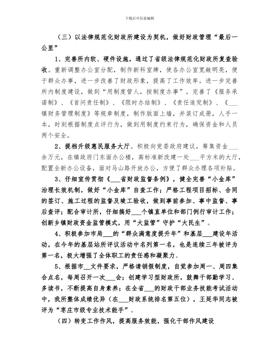 2024年镇财政所的工作总结_第3页