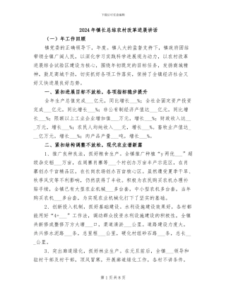 2024年镇长总结农村改革发展讲话