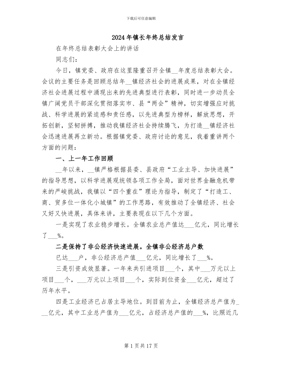 2024年镇长年终总结发言_第1页