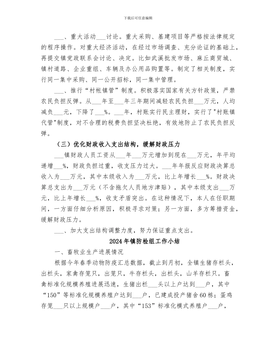 2024年镇长离任工作小结_第3页