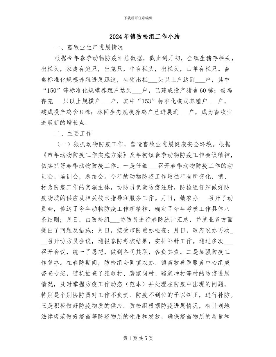 2024年镇防检组工作小结_第1页