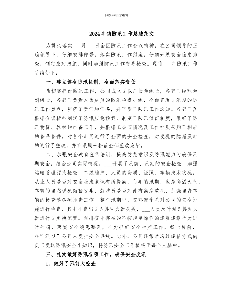 2024年镇防汛工作总结范文_第1页