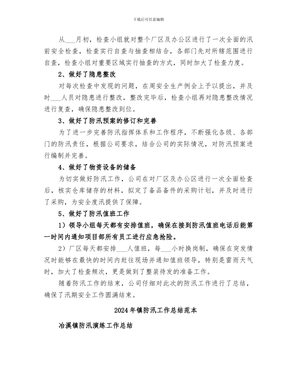 2024年镇防汛工作总结范文_第2页