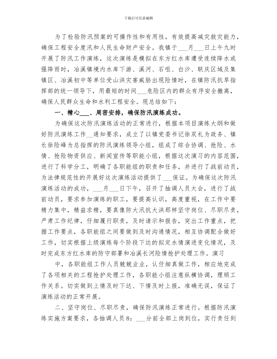 2024年镇防汛工作总结范文_第3页