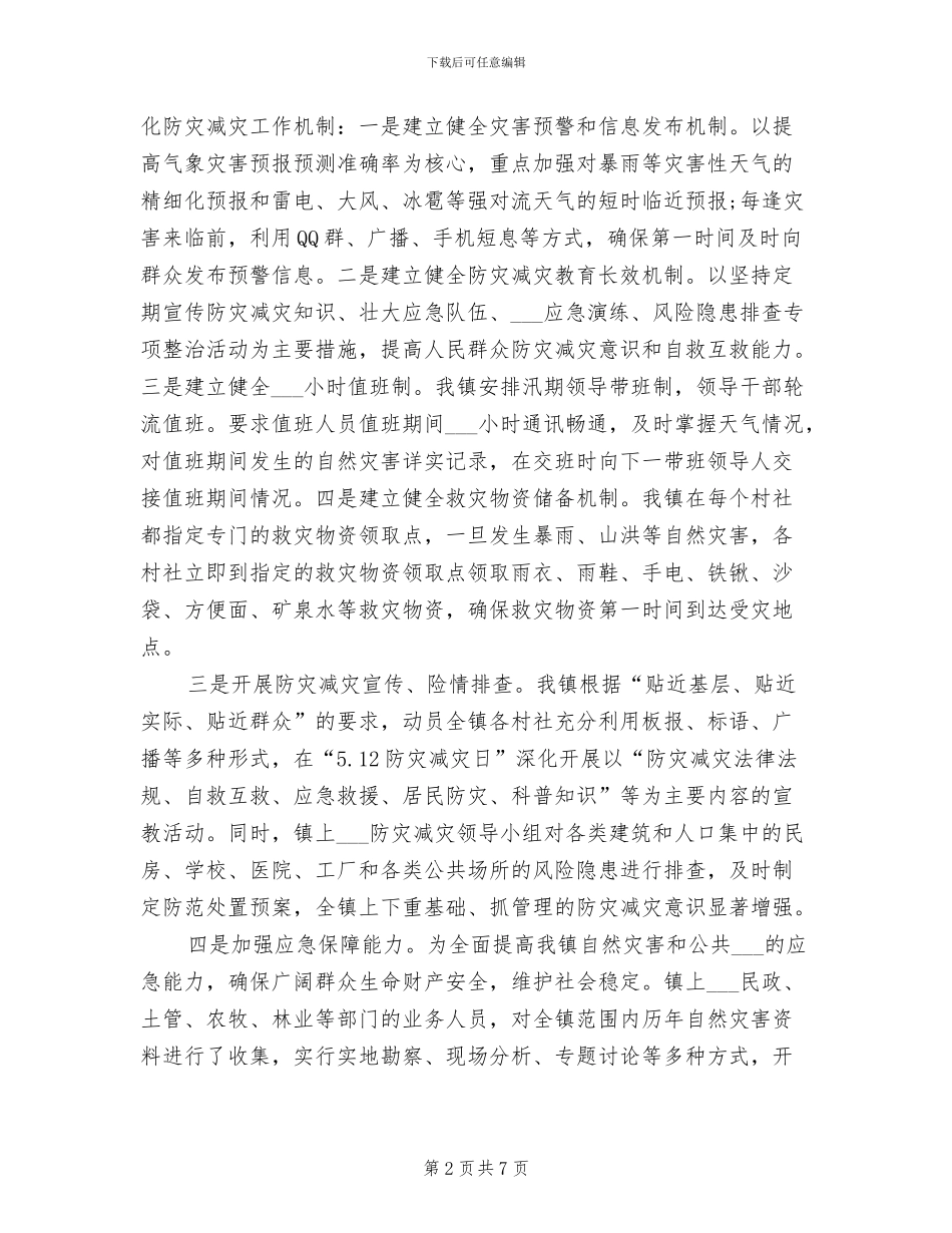 2024年镇防灾减灾工作总结_第2页