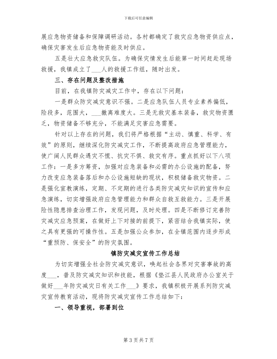 2024年镇防灾减灾工作总结_第3页