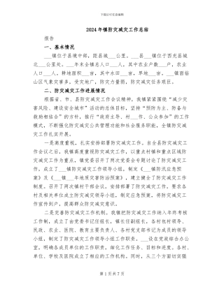 2024年镇防灾减灾工作总结