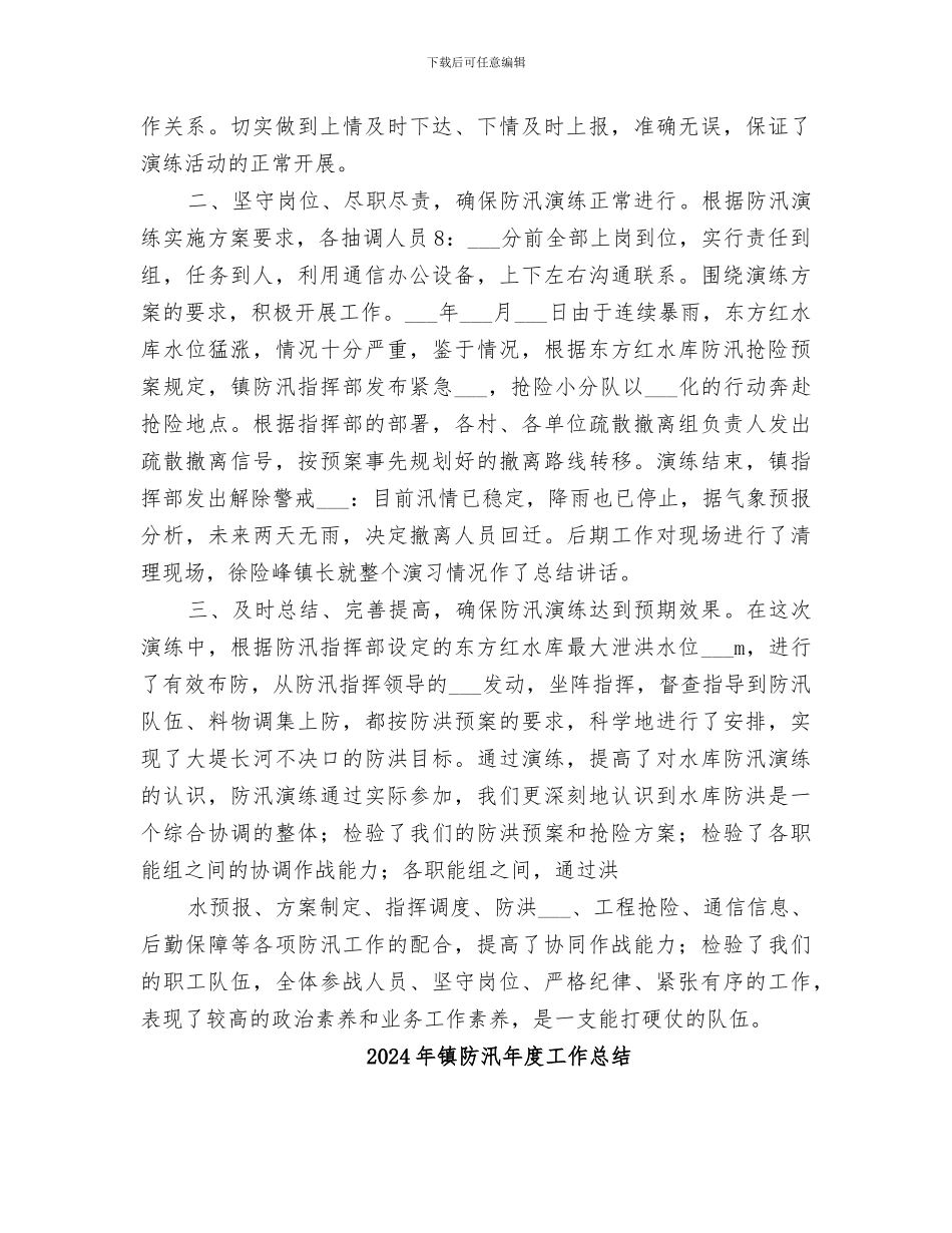 2024年镇防汛工作总结范本_第2页