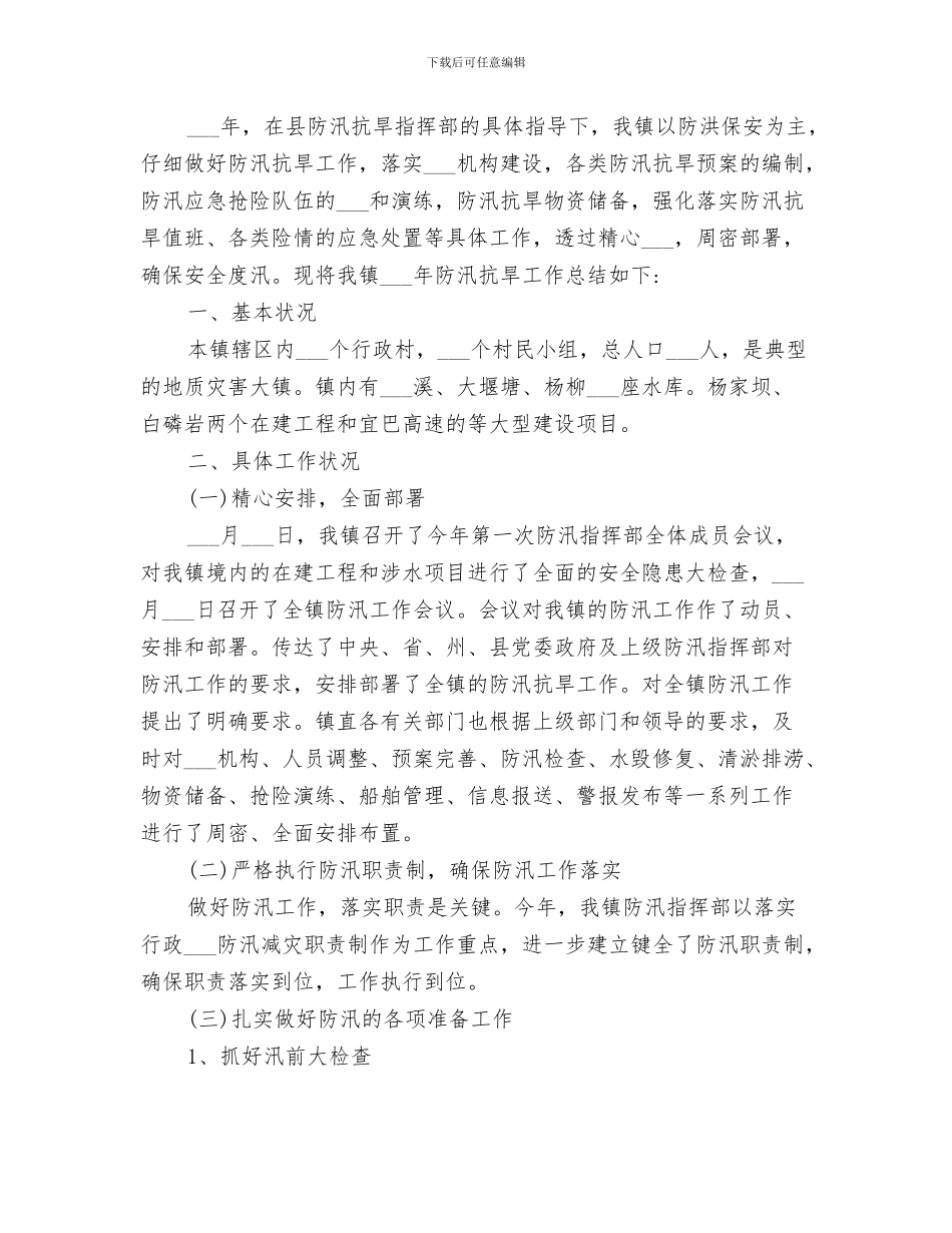 2024年镇防汛工作总结范本_第3页