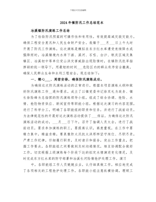 2024年镇防汛工作总结范本