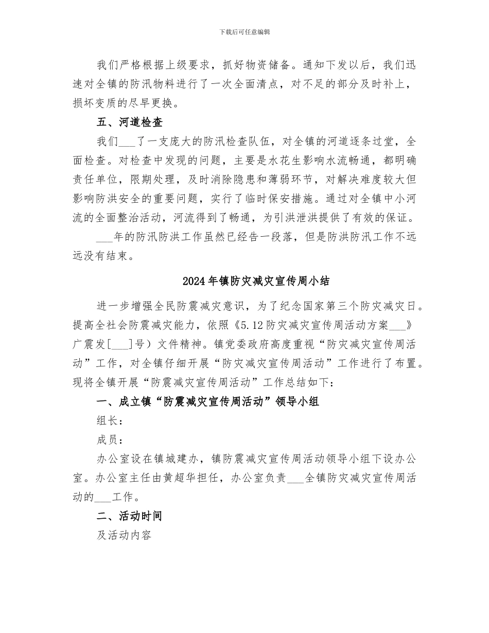 2024年镇防汛防洪工作总结范文_第2页