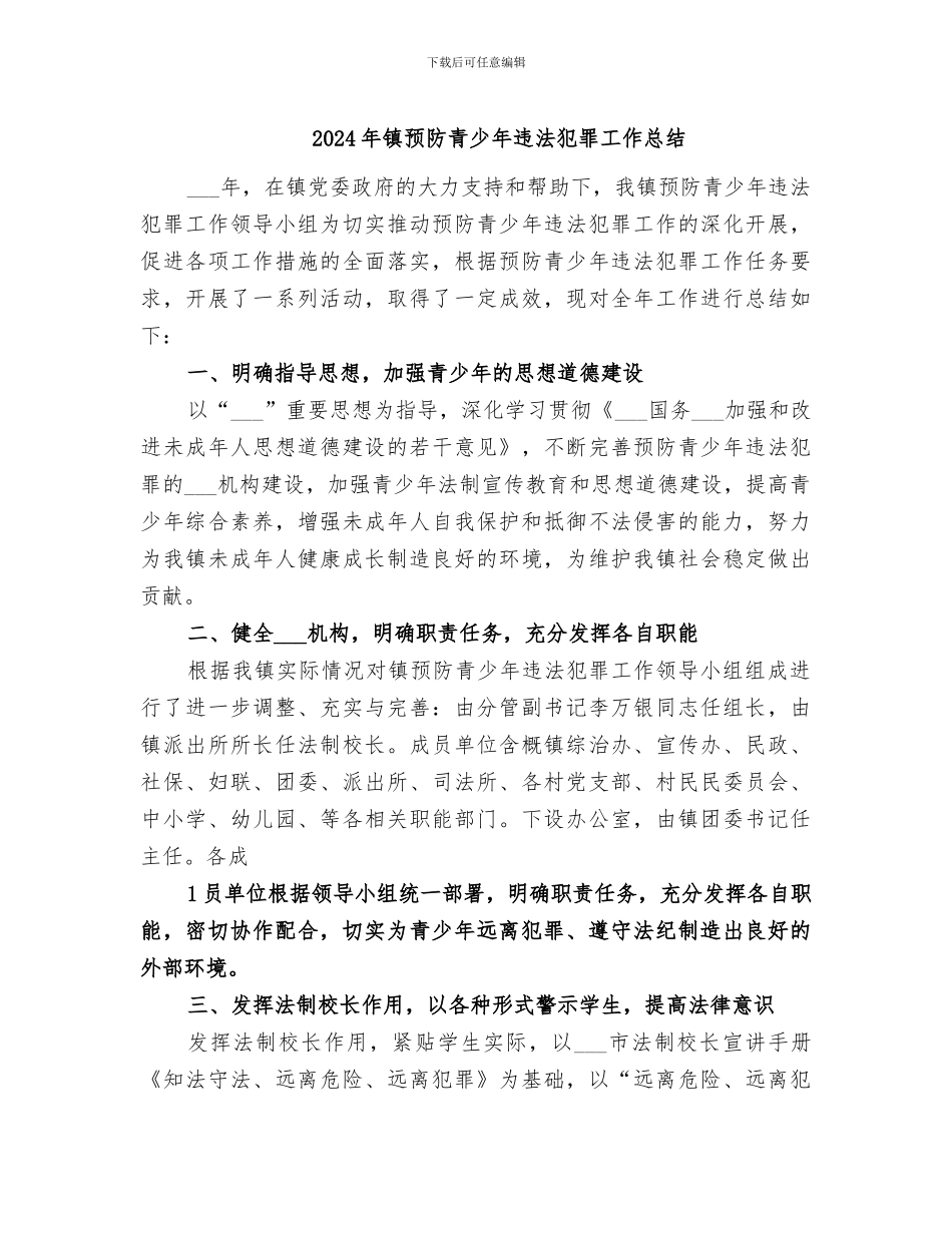 2024年镇预防青少年违法犯罪工作总结_第1页