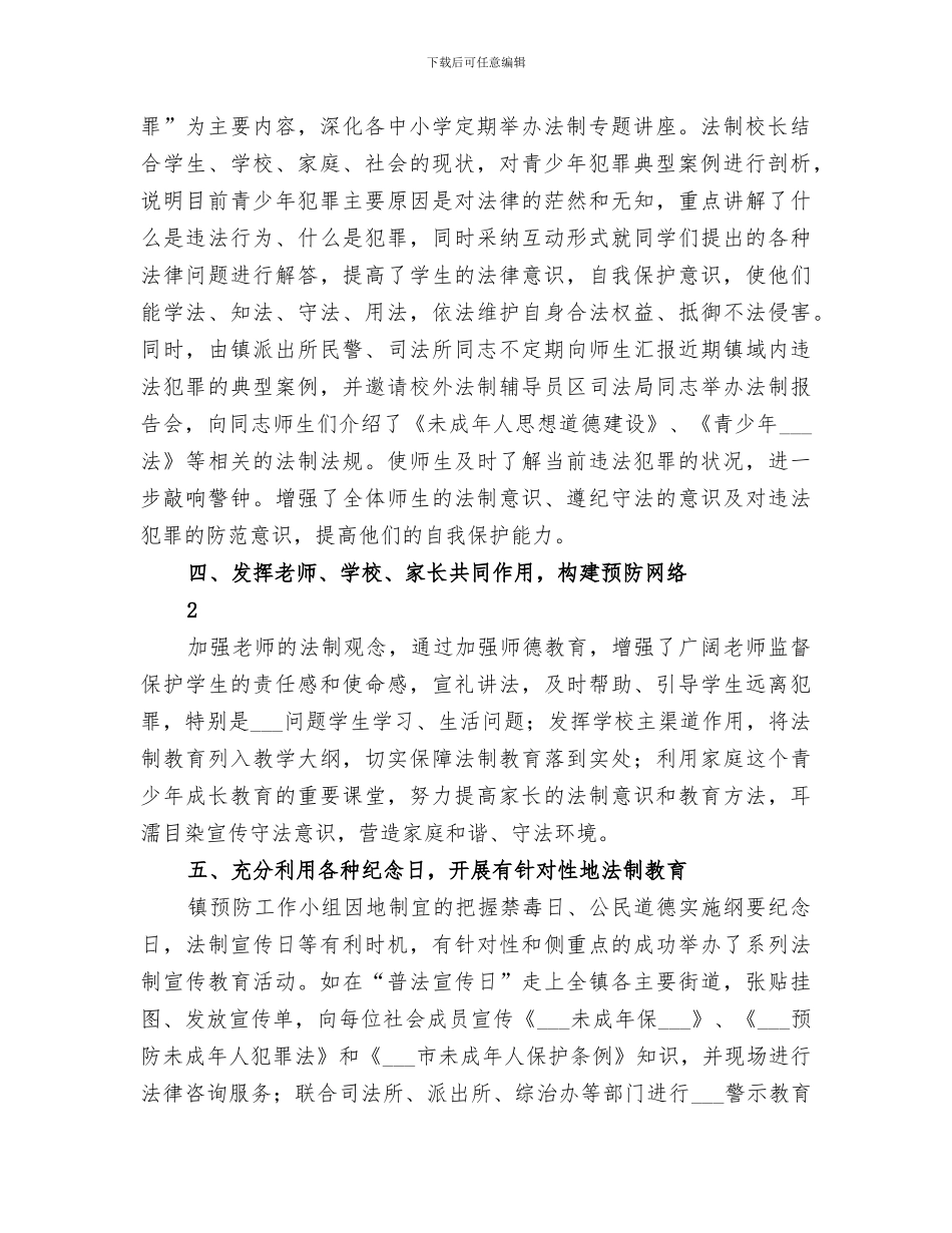 2024年镇预防青少年违法犯罪工作总结_第2页