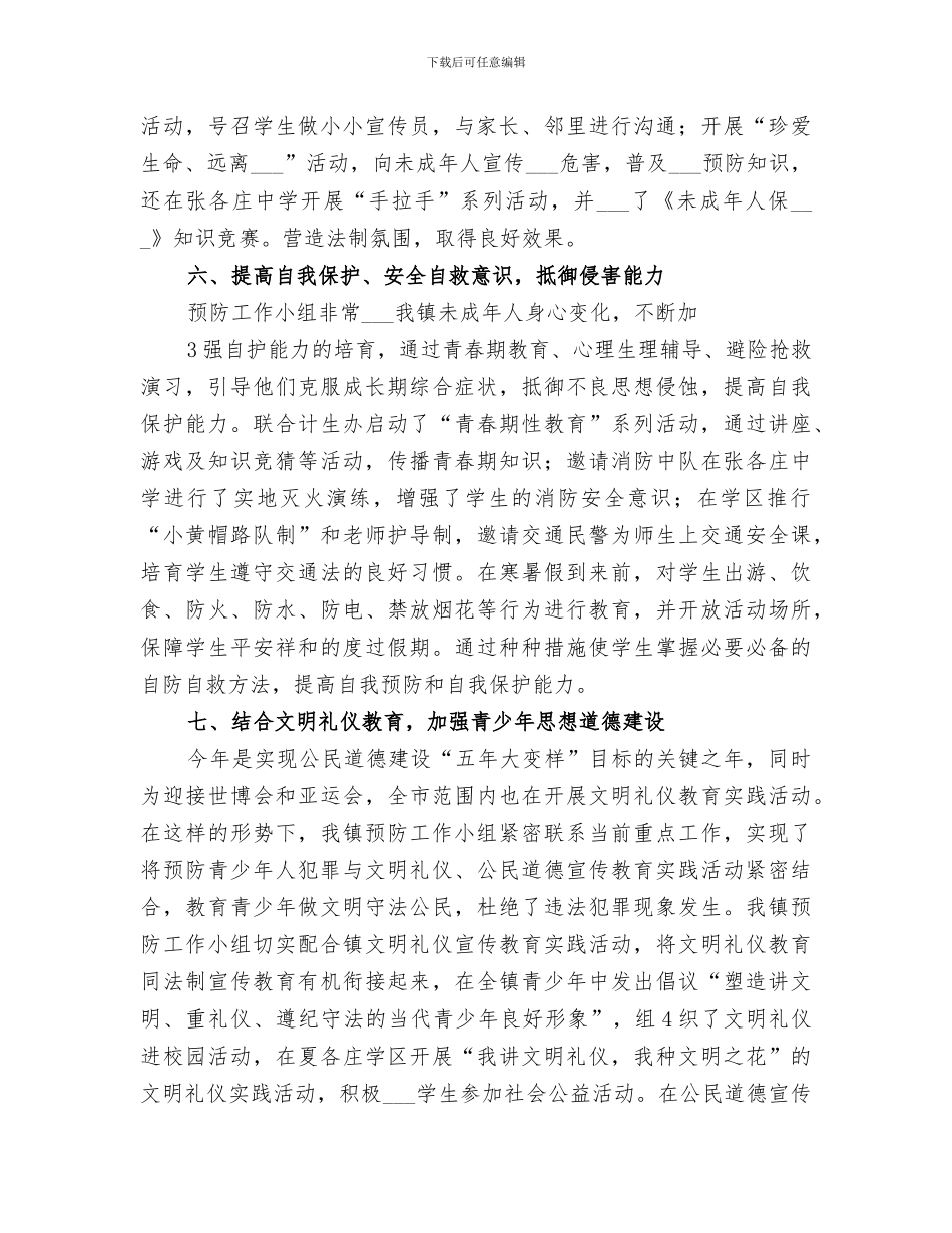 2024年镇预防青少年违法犯罪工作总结_第3页