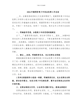 2024年镇预防青少年违法犯罪工作总结